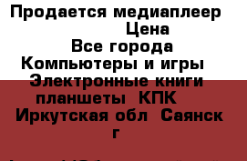 Продается медиаплеер  iconBIT XDS7 3D › Цена ­ 5 100 - Все города Компьютеры и игры » Электронные книги, планшеты, КПК   . Иркутская обл.,Саянск г.